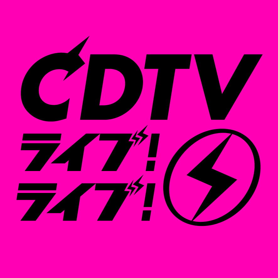 Cdtvライブライブの放送地域 関西は ナレーター ナレーション や出演者と曲や順番まとめ カミネクス