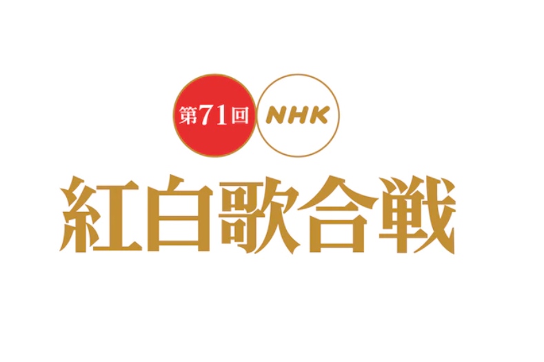 紅白歌合戦見逃し配信無料動画フル 公式nhkオンデマンドをお得に見る方法 カミネクス